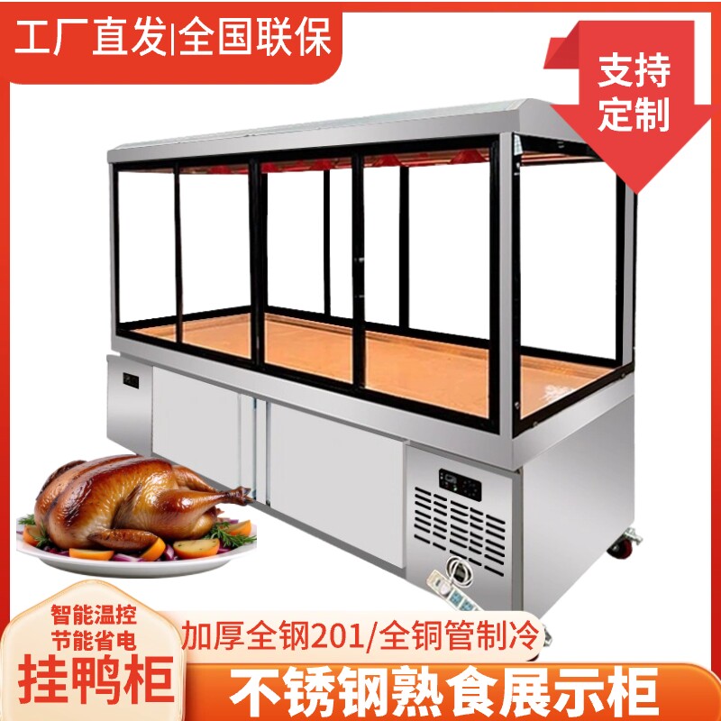 挂鸭柜烤鸭烧鹅展示柜熟食烧腊凉菜卤菜冷藏保鲜柜牛羊肉挂肉冰柜