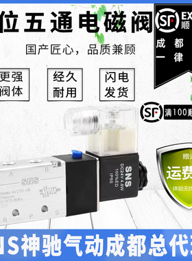 SNS神驰气动4V系列二位五通电磁阀4V210-08/4V310-10/4V410-15