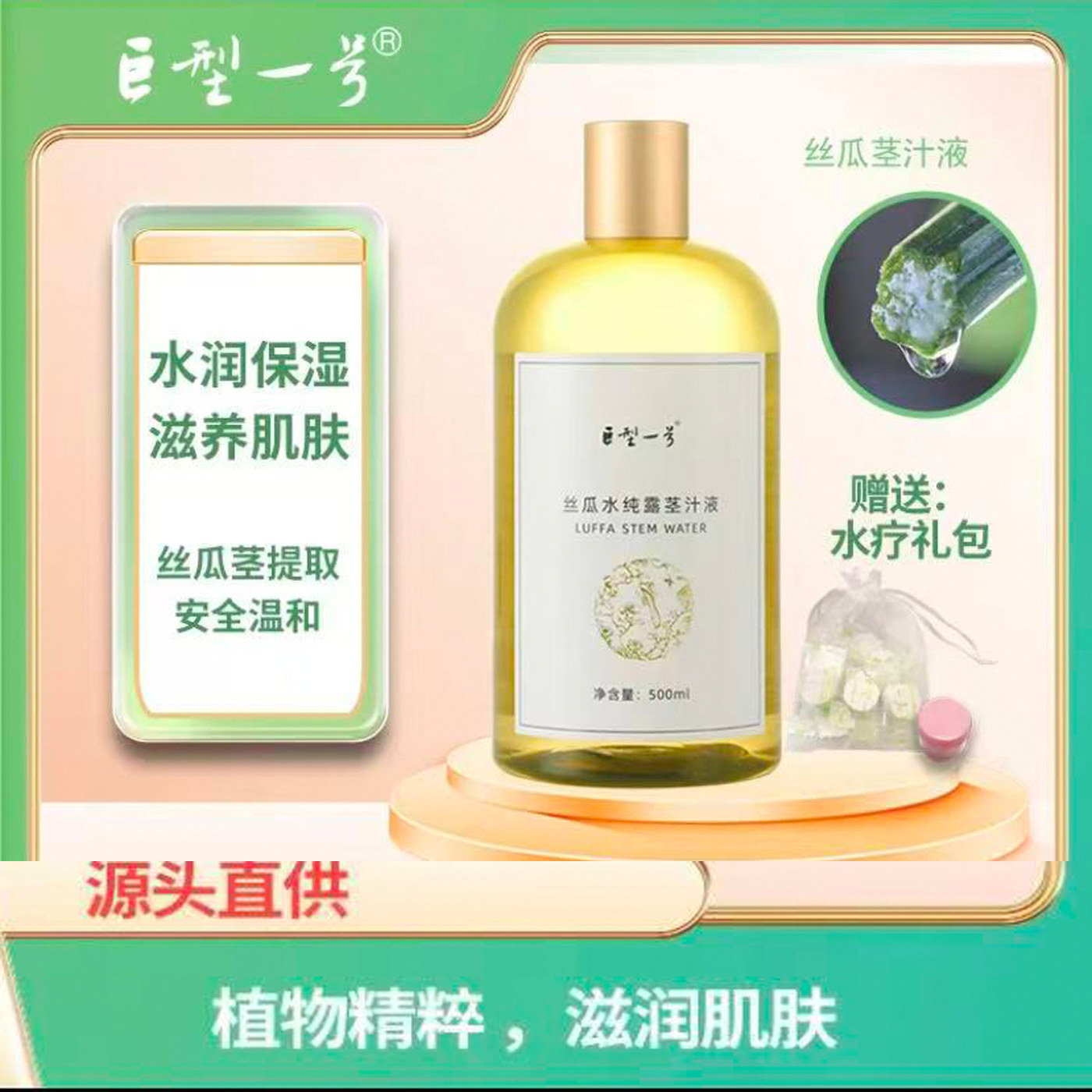 巨型一号丝瓜水纯露茎汁液500ml深层补水保湿爽肤水