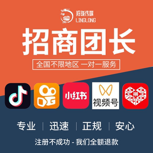 抖音招商团长快手招商团长专业入驻视频号招商团长诚信代开