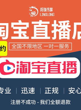 淘宝直播店代开淘宝MCN直播服务商区域产业带独家邀约代入驻开通