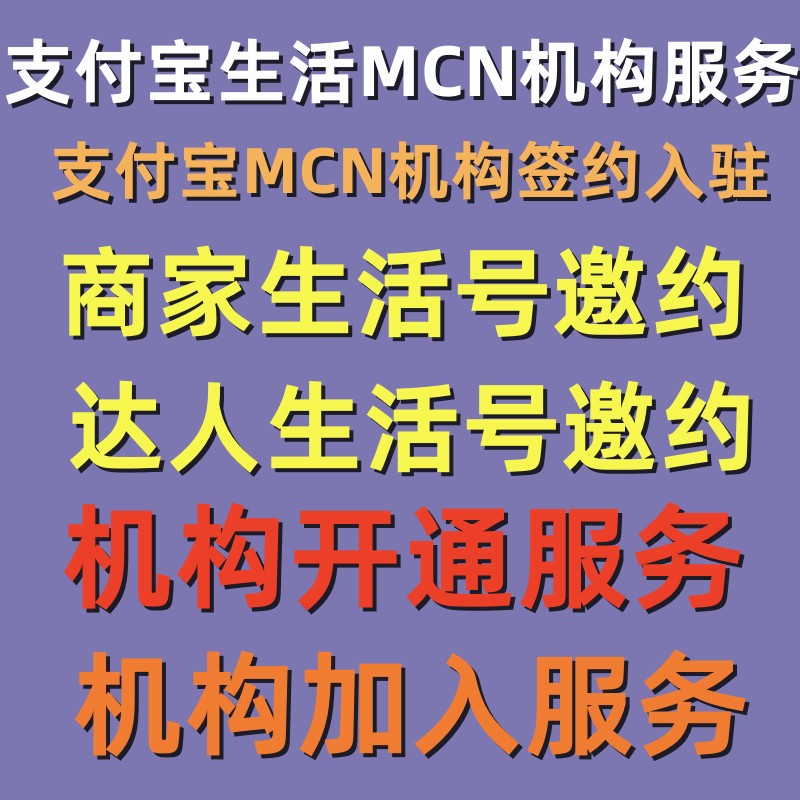 支付宝生活MCN机构商家达人生活号邀约加入驻开通开发带货服务