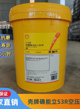 壳牌确能立 Corena S2 S3 S4 R32 R46 R68 R100号螺杆式空压机油