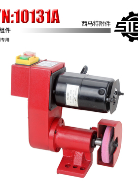 西马特特殊附件 S/N：10131A 磨削组件