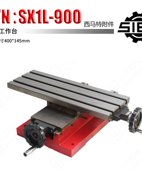西马特SIEG：特殊附件 S/N：SX1L-900 纵横工作台