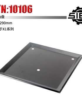 西马特SIEG：特殊附件 S/N：10106 油盘