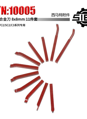 西马特SIEG 外置附件 S/N:10005 硬质合金车刀钨钢刀 8x8mm11件套