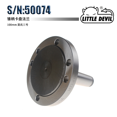 LITTLE DEVIL特殊附件 S/N：50074锥柄卡盘两用法兰100mm莫氏三号