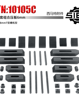 西马特特殊附件10105C 组合压板 6mm  48件套 8mmT型槽机型