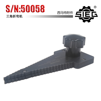 西马特 SIEG：DIY手动工具 特殊附件S/N：50058 三角折弯机