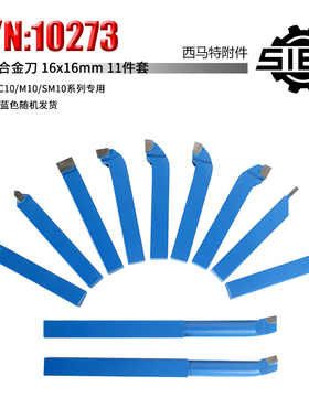 西马特车车床附件 10273 硬质合金刀钨钢刀 16x16mm 11件套
