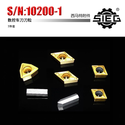 西马特 SIEG特殊附件 S/N：10200-00数控车刀 刀粒 刀片