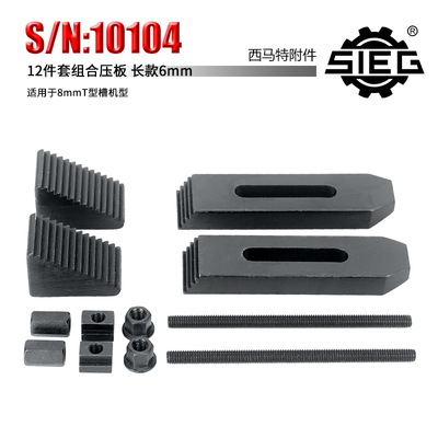 西马特特殊附件10104 组合压板 6mm 长款12件套 8mmT型槽机型