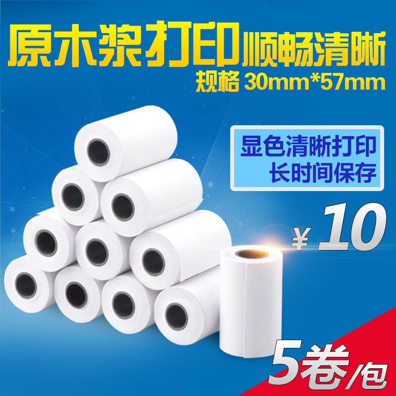 佳能MP-120MG/P1-P23/HR-8TM打印计算器适用纯木浆打印纸57x30mm