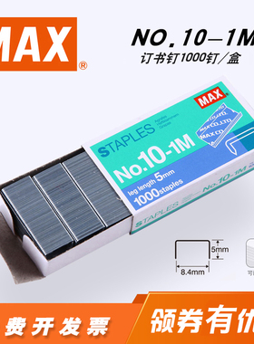 MAX/美克司 日本进口 迷你订书钉钉子10号钉通用型10#订书针1000