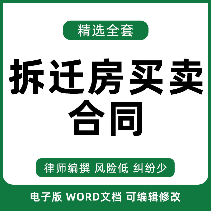 4896拆迁安置房动迁房回迁房小产权房产房屋买卖转让合同协议范本