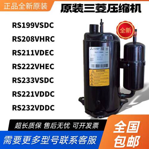 三菱压缩机RS221VDDC RS199VSDC RS208VHRC RS211VDEC RS222 233