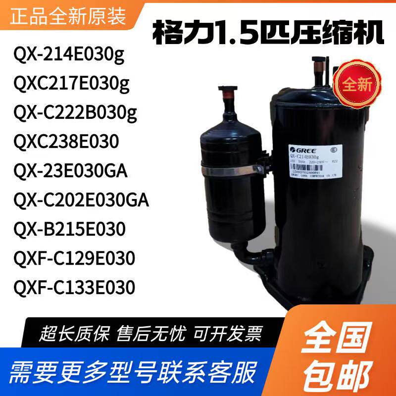 格力凌达1匹1.5P空调压缩机QX-214E030g QXF-C129E030 QXF-C133E0
