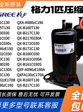 格力凌达1匹1.5P空调压缩机QX-B161C130 QXA-A086zC190 QXF-A096z