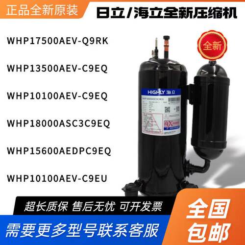 海立日立压缩机WHP18000ASC3C9EQ 10100AEV-C9EQ 17500AEV 32900A