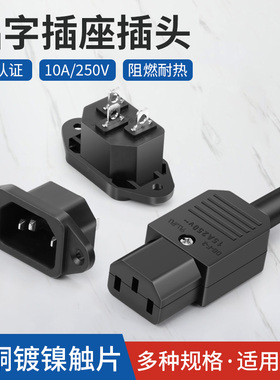 10A15A品字插头AC电源品字插座电动车充电器插头公母对接头电源线