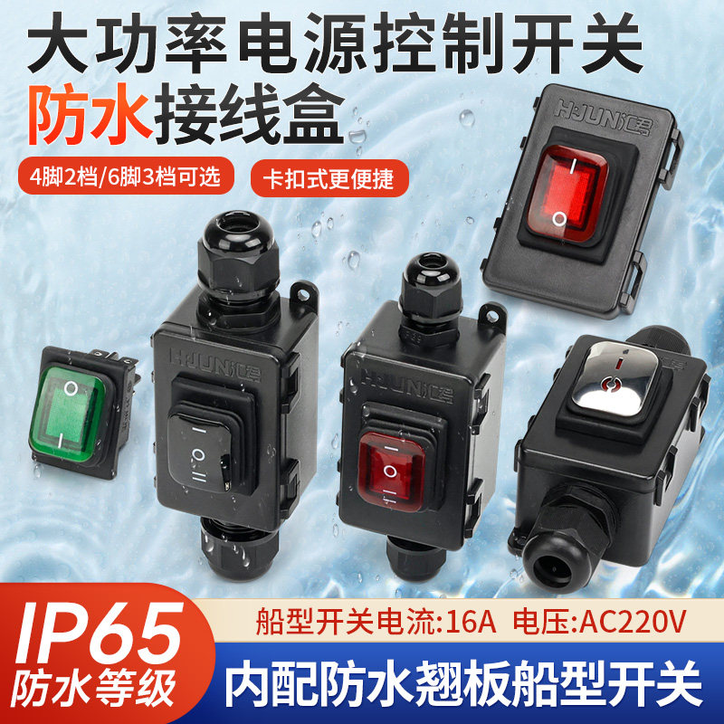 户外防水接线盒大电流船形开关