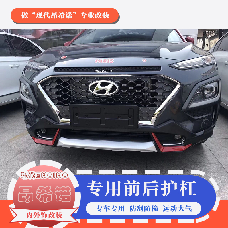 专用18款北京现代昂希诺前后护杠encino昂希诺改装保险杠防撞杠