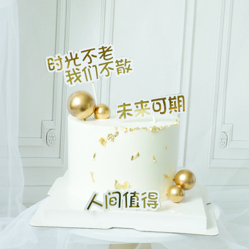 蛋糕装饰不负青春未来可期励志语毕业季烘焙插件时光不老我们不散