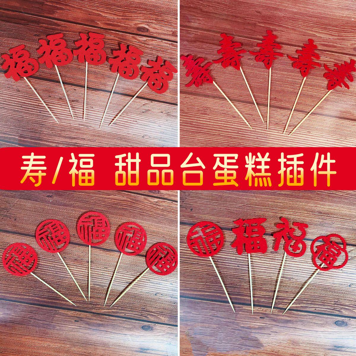 毛毡福字寿字蛋糕装饰爷爷奶奶生日祝寿寿宴烘焙甜品台纸杯插件