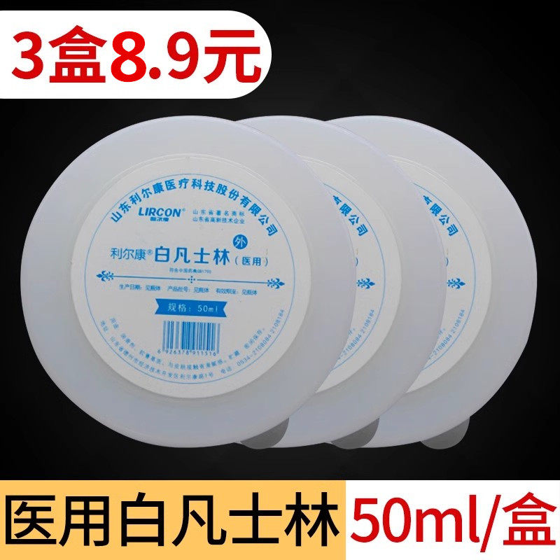 正品利尔康医用纯白凡士林润滑油防干裂护手足唇润肤保湿50ml*3瓶图片
