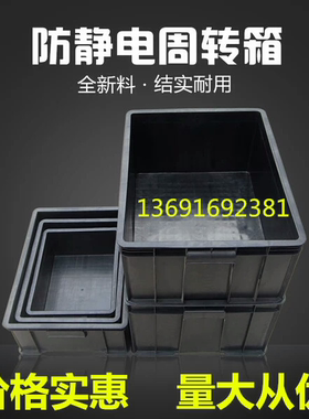 加厚黑色防静电塑料盒周转箱 抗静电ESD胶框精密电子转运输物流箱