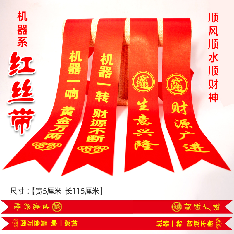 财源广进丝带生意兴隆丝带机器设备系红丝带汽车丝带新车红布条