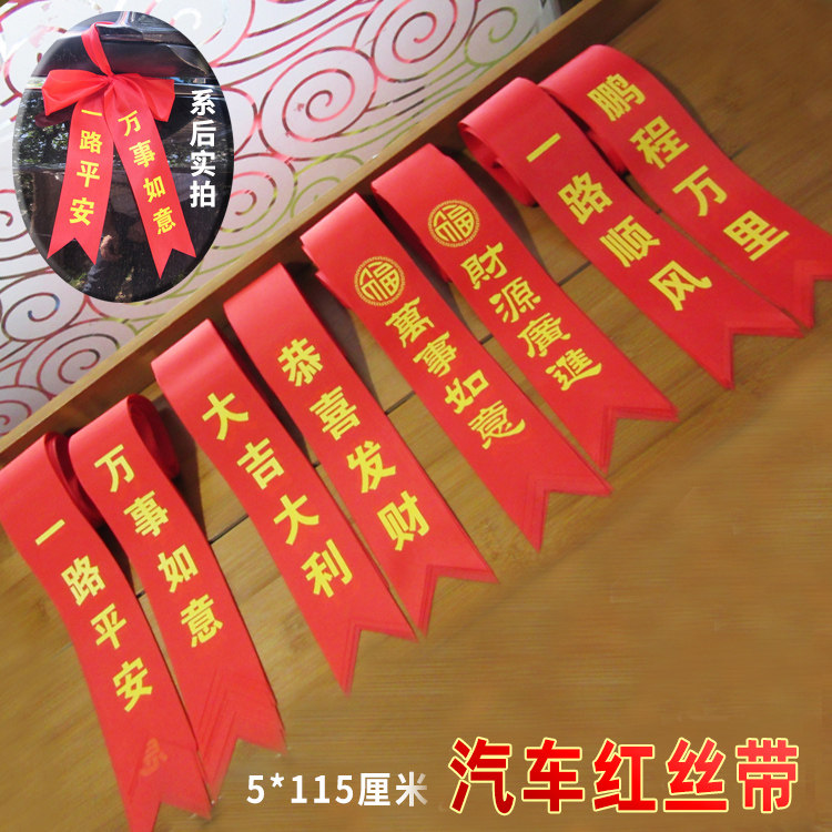 厂家销售汽车丝带彩带 4款字样混发包邮提车新车红布条交车红绸带