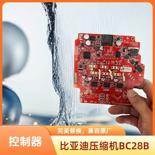 BC28B 比亚迪压缩机控制器