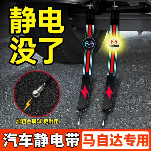 马自达3昂克赛拉静电拖地带CX5CX50行也车用消除去静电防静电神器