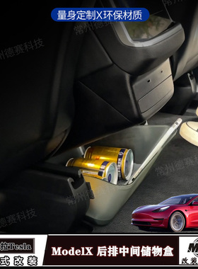 23新款特斯拉Model X座椅下储物盒 滑轨中间多功能收纳盒内饰改装