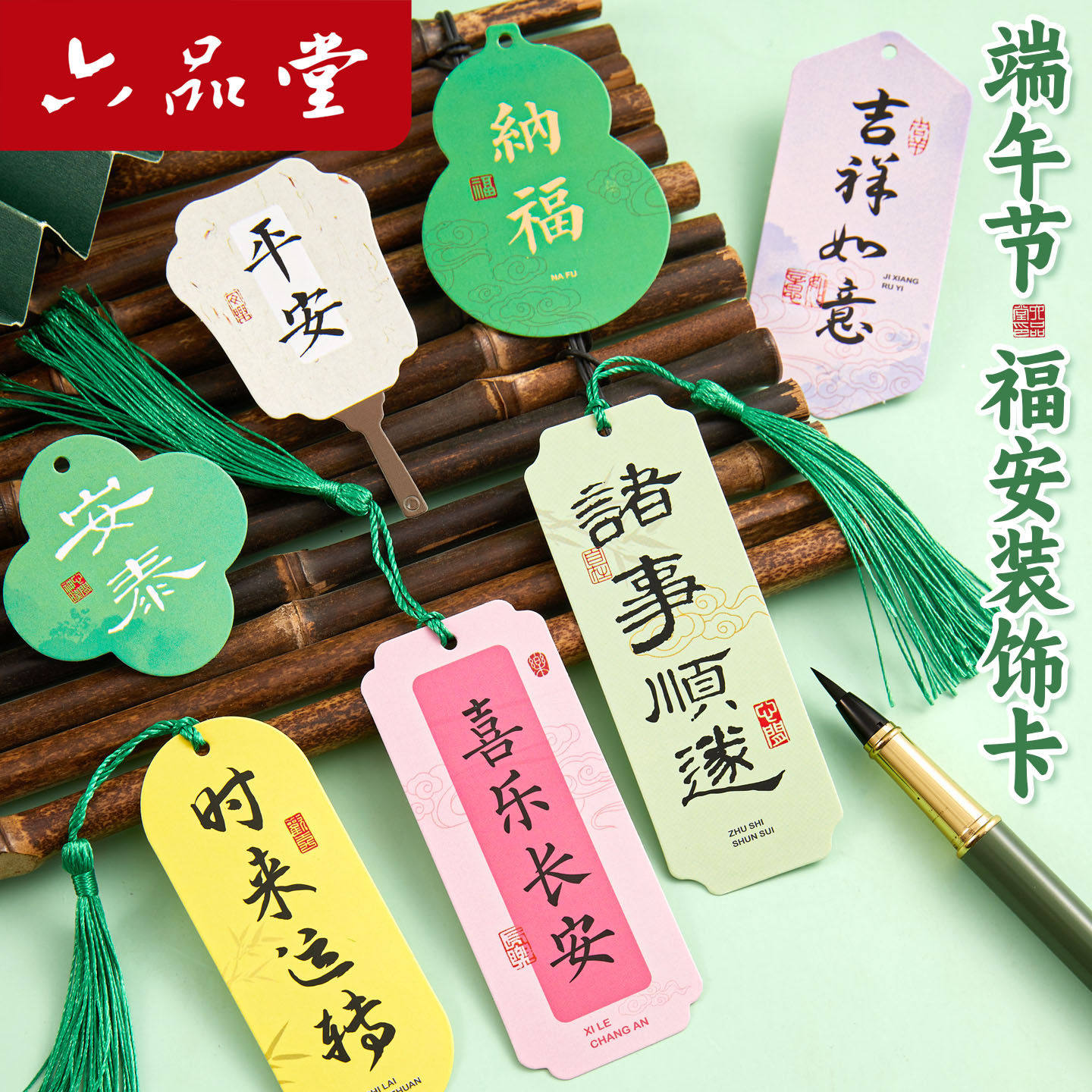 六品堂端午福安卡手写书签2026新款加厚白卡平安喜乐诸事顺遂节日装饰挂饰班级教室布置礼品书签全年通用