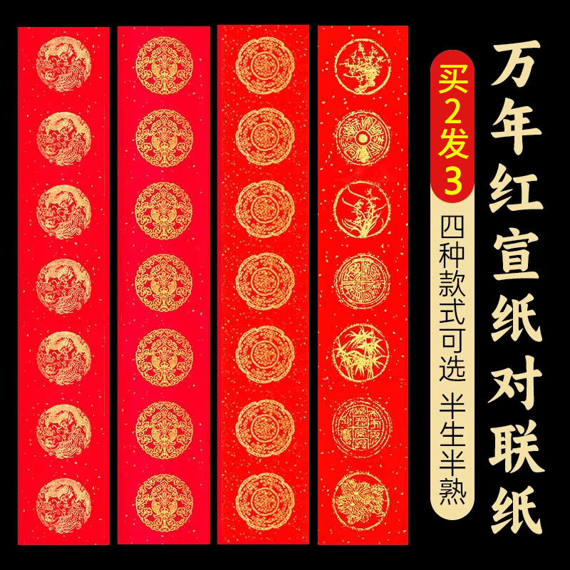万年红对联纸空白手写春联纸