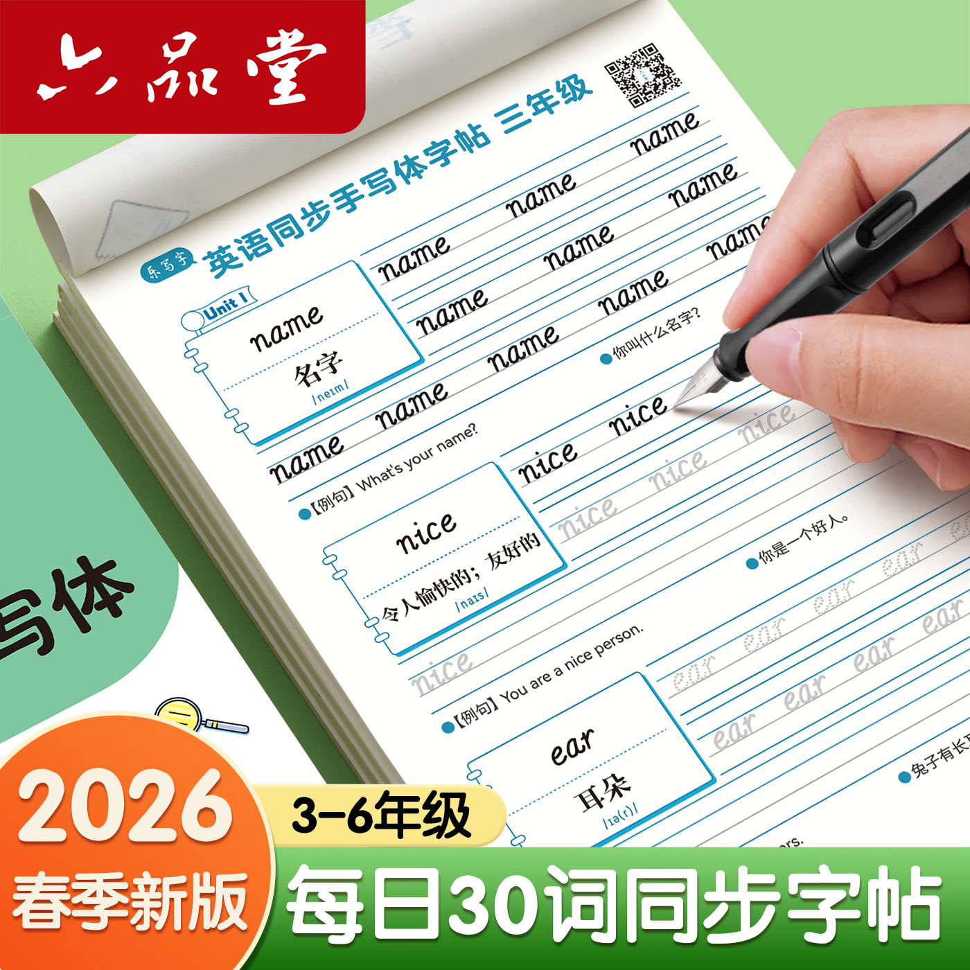 六品堂三年级英语字帖手写体斜体行书人教版同步练字帖四五六上册下册小学生专用每日一练30词意大利默写练字本描红英文字母单词本