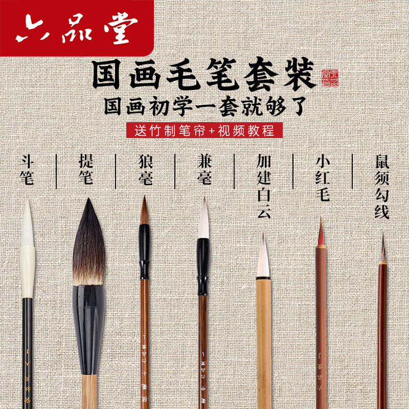 六品堂国画毛笔套装专业级兼毫羊毫勾线白云全套初学者基础入门儿童学生国画工笔画专用书法工具用品颜料画笔
