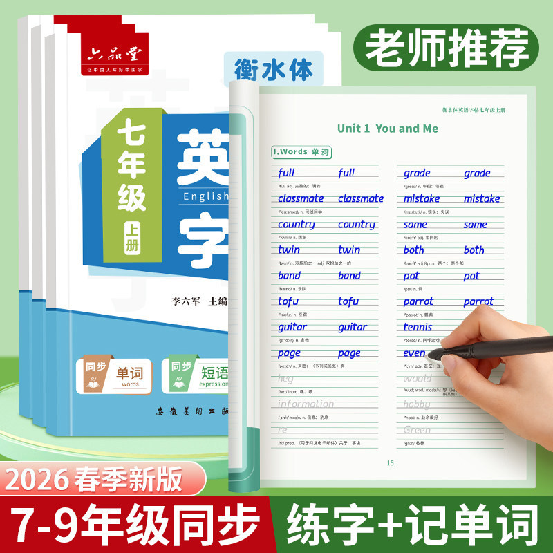 六品堂2025新版七年级八年级九衡水体英语字帖同步课本人教版上册下册初中生专用英文初一二三每日一练小升初描红练习钢笔练字帖本,书籍/杂志/报纸,练字本/练字板,淘宝优惠券,粉丝福利购,淘宝优惠卷