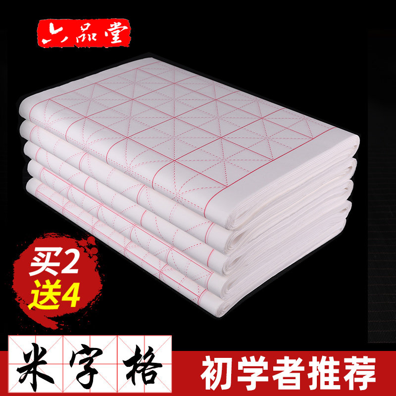 六品堂米字格宣纸书法专用纸作品纸毛笔楷书书法练习纸毛笔字纸初学者专用纸半生半熟加厚生宣米格7.5cm100张属于什么档次？