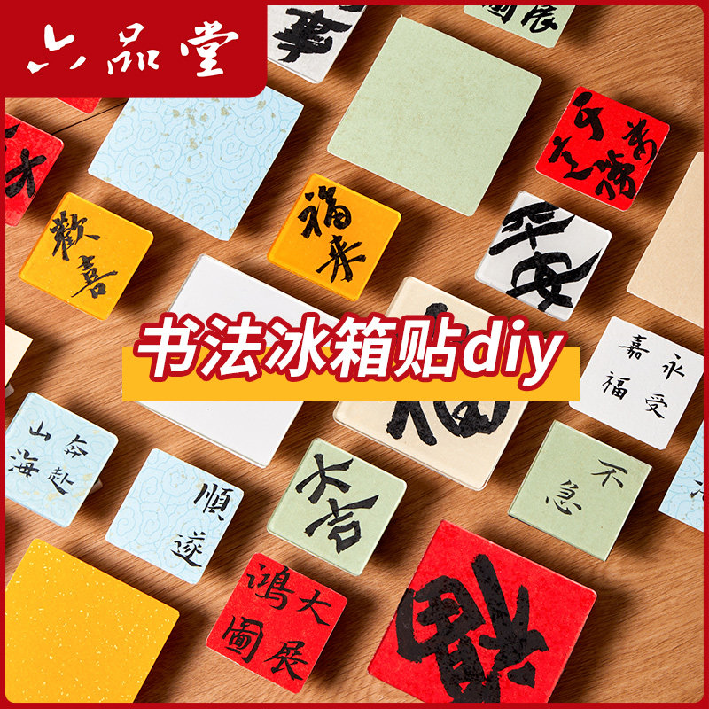 六品堂冰箱贴diy配件亚克力板自制材料包书法国画手绘手工ins风周边立体装饰卡纸毛笔文字创意国风高级感磁吸