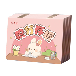 六品堂积分存折阅读存折心愿存折记录本小学生儿童读书记账本奖励小红花贴纸收集卡册仿真印章学习存零花钱