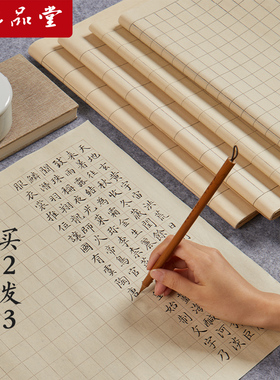 六品堂小楷作品纸方格日课纸毛笔字带格子方格米字格书法专用练字宣纸练习半生半熟毛笔软笔作品用纸毛笔字纸
