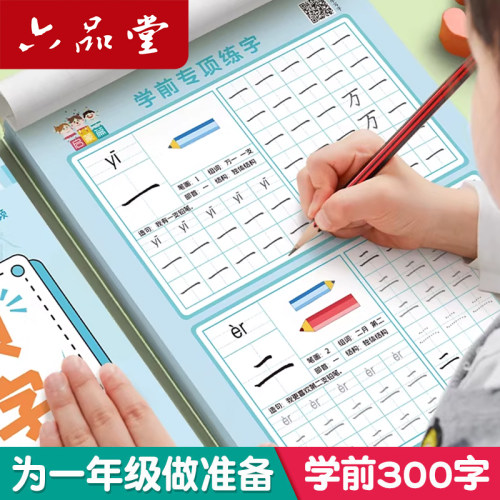 六品堂幼小衔接练字帖彩图示意
