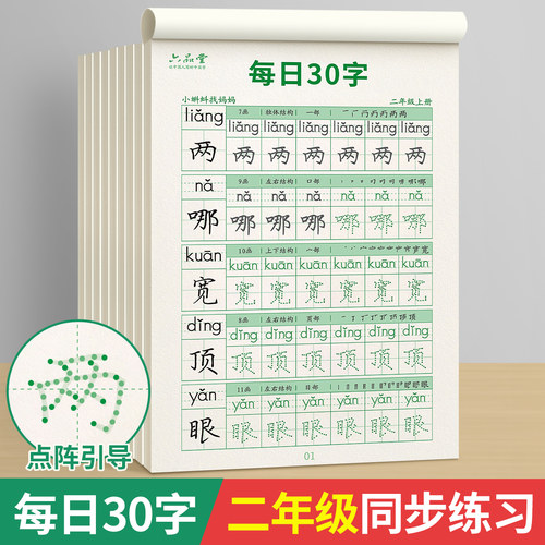 六品堂减压字帖二年级