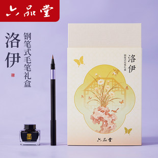 【新年礼物】六品堂洛伊新款钢笔式毛笔礼盒初学者入门书法专用小楷练字临摹字帖可换墨囊软笔自带墨水秀丽笔