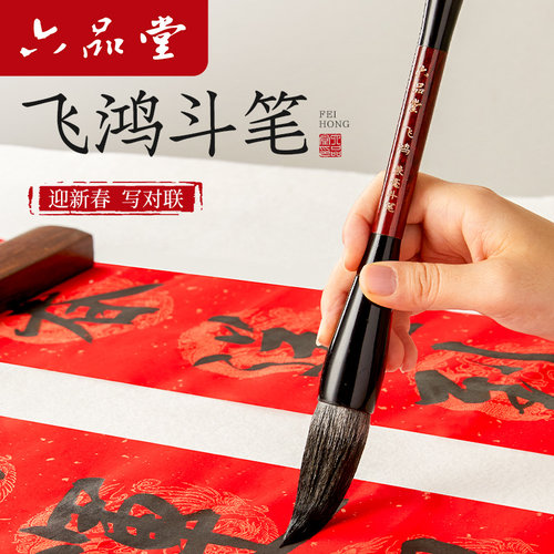 六品堂毛笔斗笔大毛笔写对联专用毛笔兼毫狼毫专业级春联国画专用套装成人练字书法练习2026年新款特大号软笔 - 封面