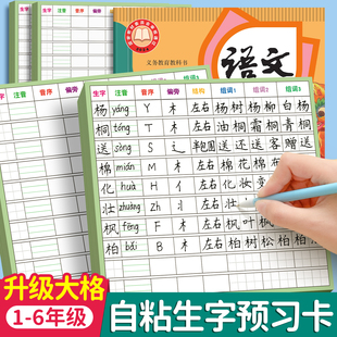 六品堂生字预习卡语文自粘小学生一二三年级四五六通用便利贴上册下册生字表字词组词课前预习单纸生字卡片